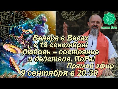 Видео: Венера в Весах с 18 сентября! Улучшаем Отношения, Бизнес. Как получить благословение Бога