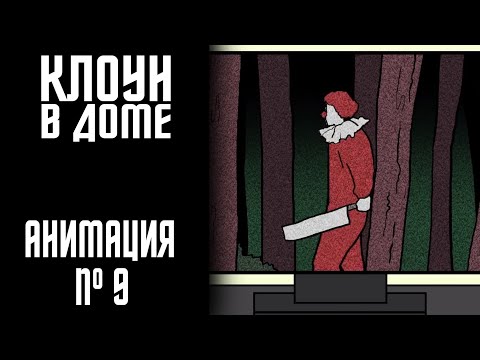 Видео: КЛОУН В ДОМЕ|СТРАШНАЯ ИСТОРИЯ №9 (АНИМАЦИЯ)