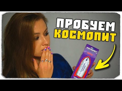 Видео: ДАША РЕЙН И ОЛЕГ БРЕЙН ПРОБУЮТ КОСМОПИТ (КОСМИЧЕСКОЕ ПИТАНИЕ)