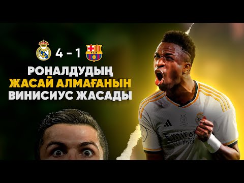 Видео: Винисиустың ХЕТ-ТРИГІ Барсаны құлатты... (Реал Мадрид 4 - 1 Барселона) (Испания суперкубогі. Финал)