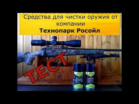 Видео: Чистим винтовку средствами "Росойл" - реальный ТЕСТ!