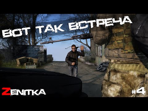 Видео: #4 Вот так встреча | DayZ | Сервер Zenitka PVP3 |  #survival  #dayz #pvp #military