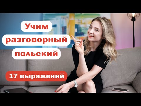Видео: Польские разговорные выражения | Сленг