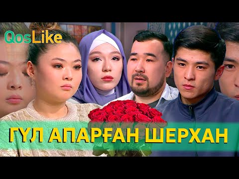 Видео: Шерхан Ботаға гүлмен барған ба?