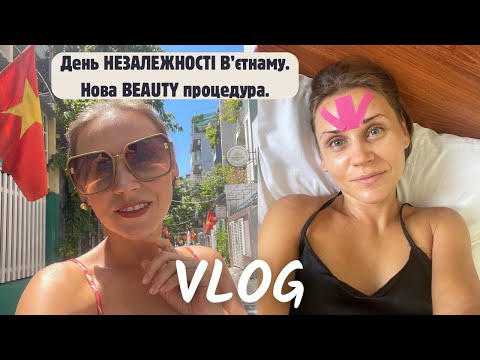 Видео: День НЕЗАЛЕЖНОСТІ В'ЄТНАМУ. Нова BEAUTY процедура.