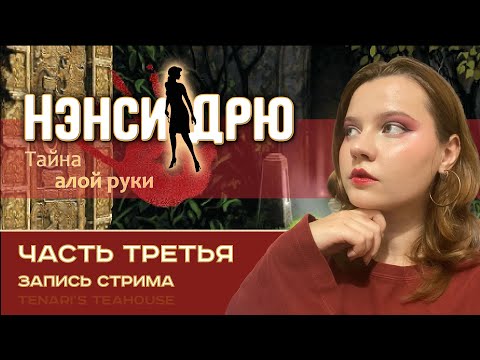 Видео: П-помощники | Нэнси Дрю: Тайна алой руки | Nancy Drew: Nancy Drew: Secret of the Scarlet Hand #3