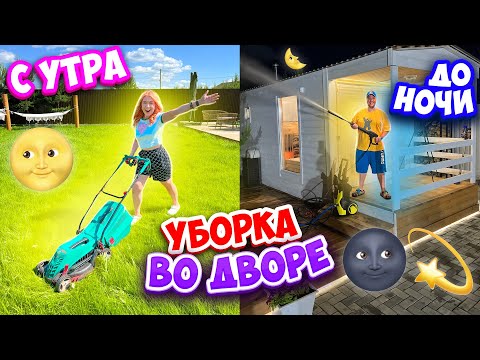 Видео: ПЕРВЫЙ РАЗ КОСИМ ГАЗОН🌿ОРГАНИЗОВАЛИ ХРАНЕНИЕ и ПОРЯДОК в БАННЕ🏡 УБОРКА с УТРА до ВЕЧЕРА!🌚