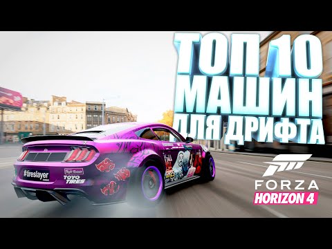 Видео: FORZA HORIZON 4 - ТОП 10 МАШИН ДЛЯ ДРИФТА