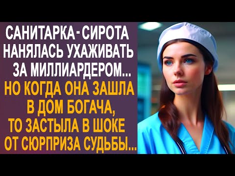 Видео: Санитарка-сирота нанялась ухаживать за миллиардером. Но когда она зашла в дом богача...