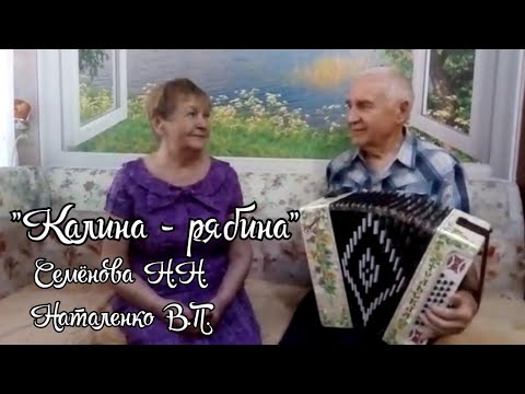 Видео: 🎹🎶🎤"Калина-рябина" /гармонь Наталенко В.П., вокал Семёнова Н.Н.