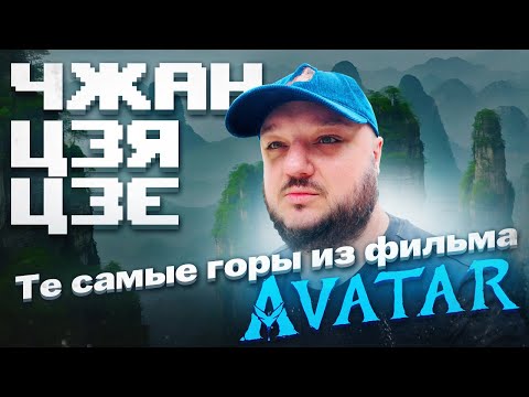Видео: ТЕ САМЫЕ горы из фильма АВАТАР! Чжанцзяцзе - самый известный китайский симулятор очередей.