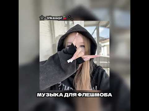 Видео: ||музыка для флешмоба|| песни из тт
