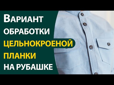 Видео: Вариант обработки цельнокроеной планки на рубашке