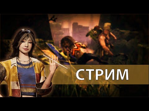 Видео: (Запись стрима) Детвора веселится /Dead by Daylight