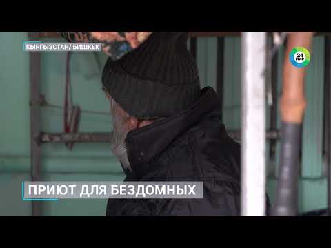 Видео: С наступлением холодов в Бишкеке открылись приюты для бездомных