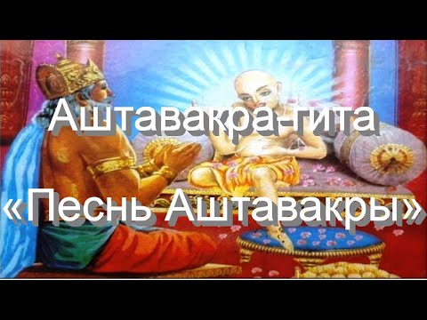Видео: 💫АШТАВАКРА-ГИТА💫   Песнь Аштавакры