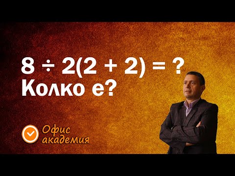 Видео: Evaluate Formula е инструмент за проверка на формули в Excel и показване приоритета на действията