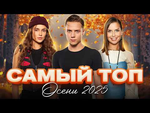 Видео: САМЫЙ ТОП ОСЕНИ 2025 | ЖИВИ ГЛАВНЫМИ ХИТАМИ