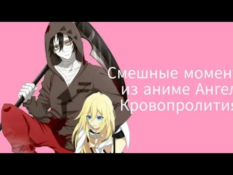 Видео: Смешные моменты из аниме Ангел Кровопролития