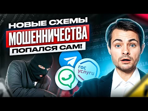 Видео: ШОК! НОВЫЕ СХЕМЫ МОШЕННИКОВ! ЧТО ДЕЛАТЬ, ЕСЛИ ПОВЕСИЛИ КРЕДИТ