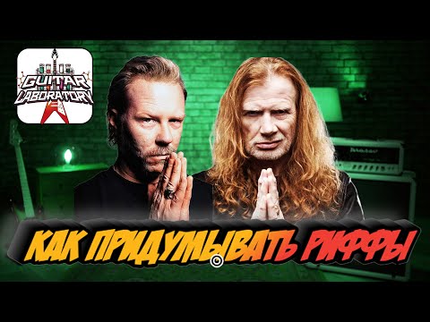 Видео: Как придумывать риффы? Часть 1