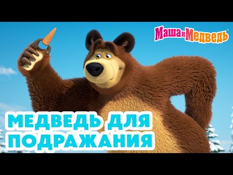 Видео: Маша и Медведь 😁💪 Медведь для подражания 🐻🎣 Коллекция серий про Машу 🎬