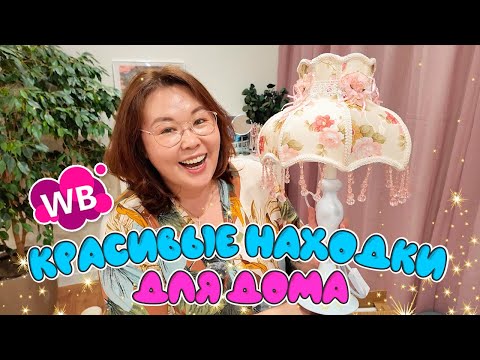 Видео: Красивущие находки для дома | Распаковка Wildberries