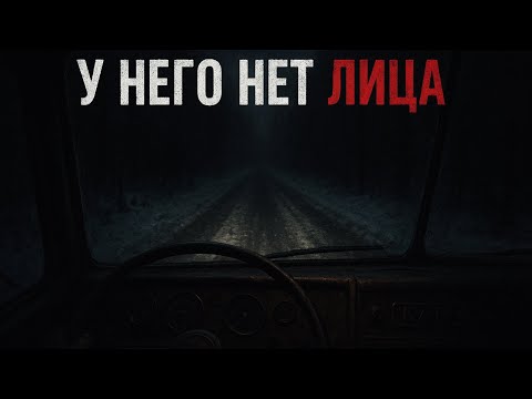 Видео: Я - дальнобойщик. На 147-м километре я встретил то, что не имеет лица. #страшныеистории #мистика