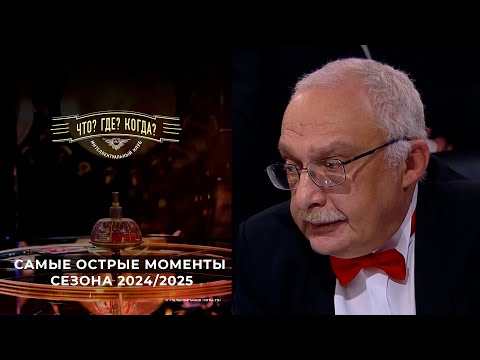 Видео: Самые острые моменты "Что? Где? Когда?" сезона 2024/2025