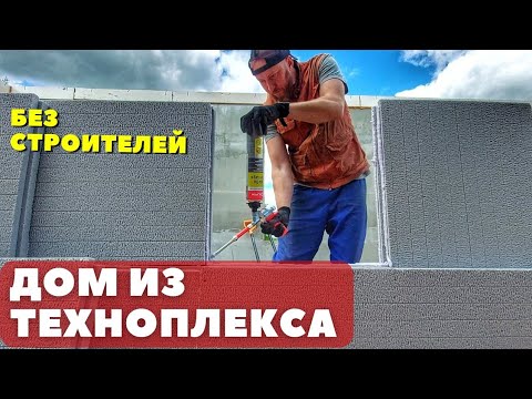 Видео: Строю пристройку из ТЕХНОПЛЕКСА! Новые стены первого этажа  БЕЗ КАРКАСА! Строители больше не нужны!