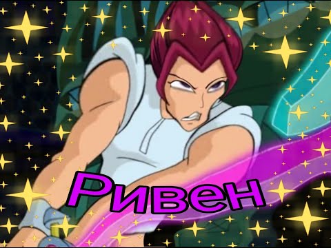 Видео: муд: Ривен