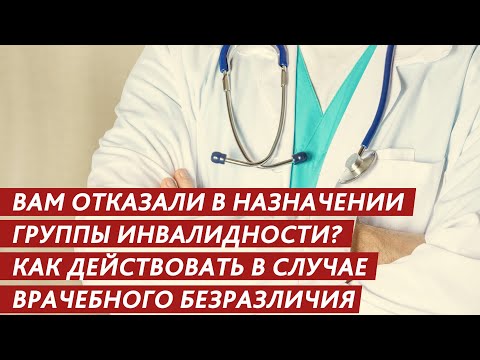 Видео: ВАМ ОТКАЗАЛИ В НАЗНАЧЕНИИ ГРУППЫ ИНВАЛИДНОСТИ? КАК ДЕЙСТВОВАТЬ В СЛУЧАЕ ВРАЧЕБНОГО БЕЗРАЗЛИЧИЯ?