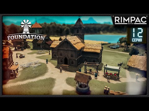 Видео: Foundation релиз! _ Пришло время БОЛЬШИХ перемен! _ часть 12
