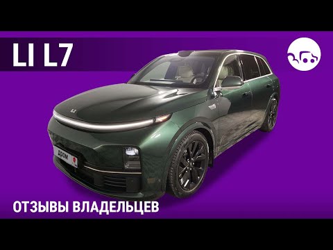 Видео: Li L7 - отзывы владельцев
