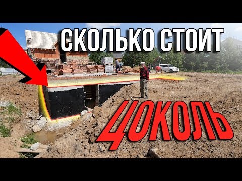 Видео: Сколько стоит построить цокольный этаж? Выгодно ли это и почему? Смета в описании.