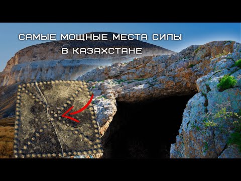 Видео: Самые мощные места силы в Казахстане