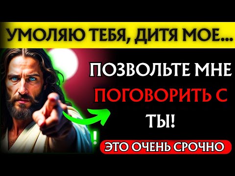 Видео: Бог говорит: «ПОЗВОЛЬ МНЕ ПОГОВОРИТЬ С ТОБОЙ, ДИТЯ МОЕ... ДАЙ МНЕ 2 МИНУТЫ» Послание Бога👆Послание Б