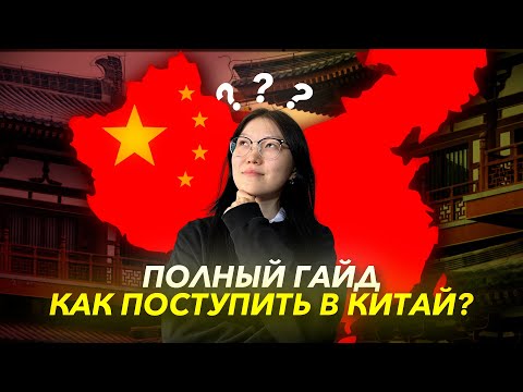 Видео: Поступление в Китай ВСЕ ЧТО НУЖНО ЗНАТЬ (от А до Я)