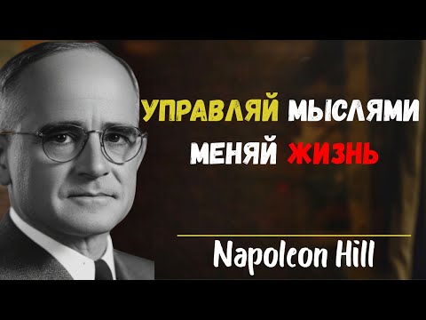Видео: Как изменить жизнь с помощью контроля мыслей | Наполеон Хилл