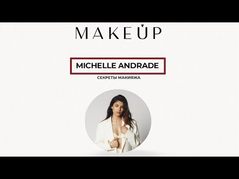 Видео: Секреты макияжа Michelle Andrade / Мишель Андраде !