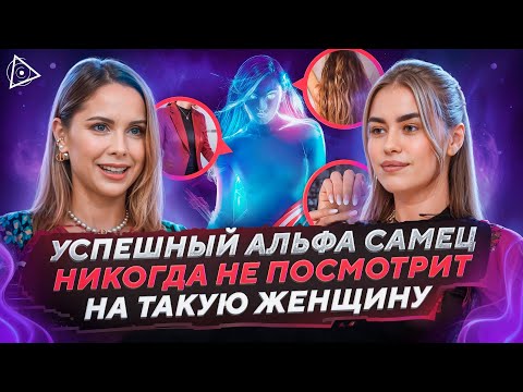 Видео: Не делай этих ошибок! Всё что нужно знать, чтобы стать женой миллионера. Личный опыт — Анна Ясницкая