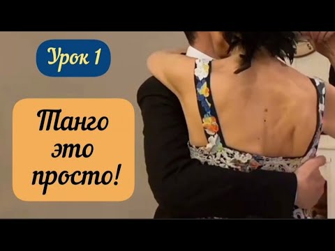 Видео: Как танцевать аргентинское танго.
