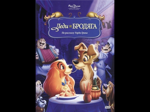 Видео: Леди и Бродяга (о дивная ночь