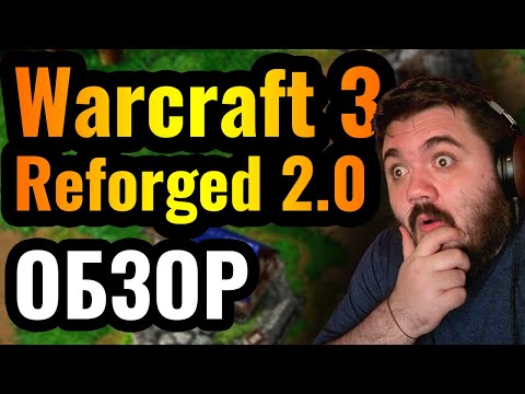 Видео: НОВАЯ ЖИЗНЬ Warcraft 3 Reforged: Новая графика, интерфейс, скины. ОБЗОР патча 2.0