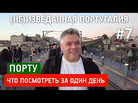 Видео: Что посмотреть в Порту за день? Путеводитель по достопримечательностям Северной столицы Португалии