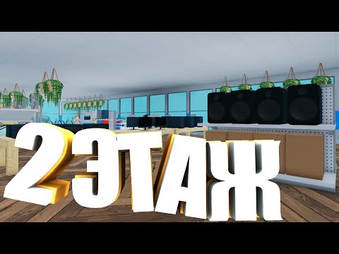 Видео: ДОСТРОИЛ 2 ЭТАЖ НАШЕГО МАГАЗИНА В Retail Tycoon 2 | Роблокс