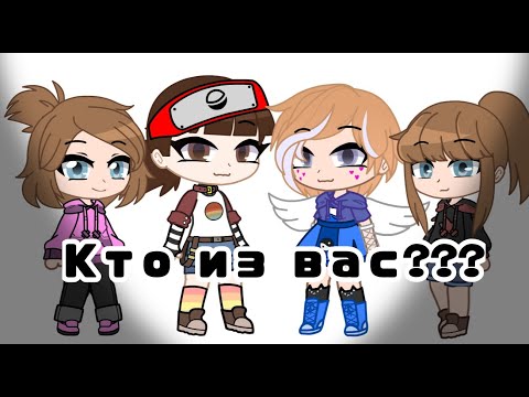 Видео: Кто из вас???/Gacha club//Гача клуб