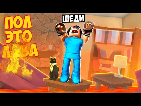 Видео: 🔥РОБЛОКС НО ПОЛ ЭТО ЛАВА ЧЕЛЛЕНДЖ! ШЕДИ ROBLOX