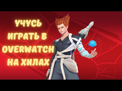 Видео: Учусь быть полезным хиллом | Overwatch 2