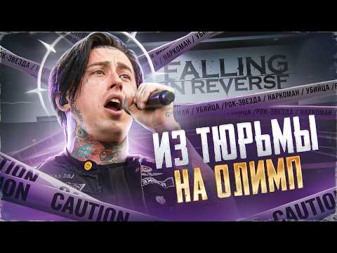 Видео: ОН ПРОСТО ДЕМОН - история Ронни Радке (Falling In Reverse)